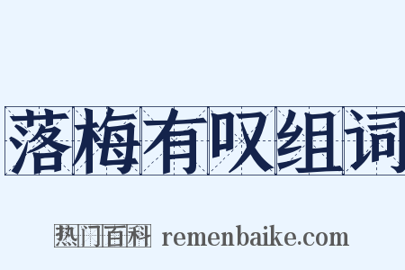 落梅有叹组词是什么意思的图片